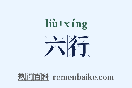 六行是什么意思的图片